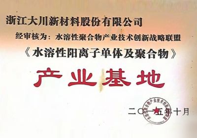 水溶性陽離子與單體及聚合物產業(yè)基地